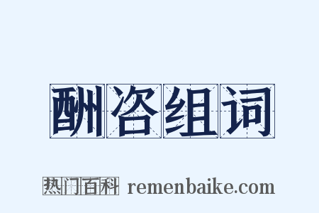酬咨组词是什么意思的图片
